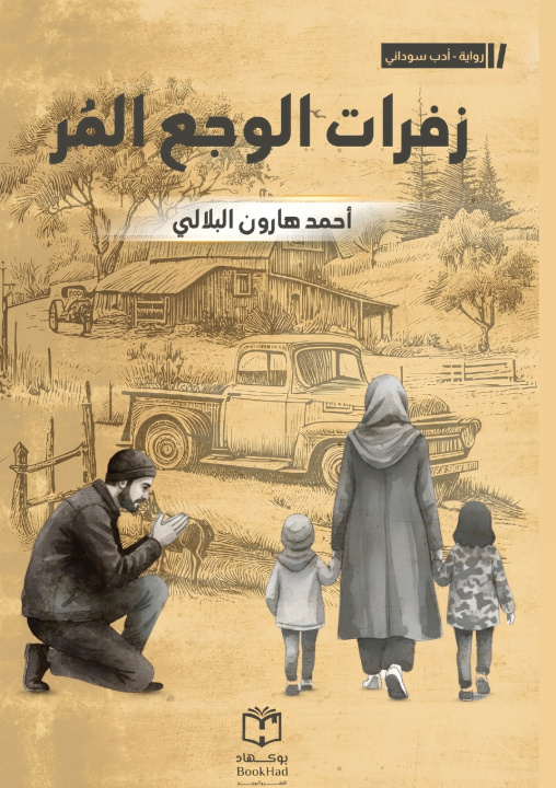 Kniha زفرات الوجع المر أحمد هارون البلالي