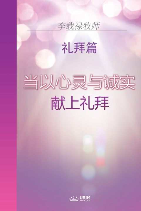 Kniha 当以心灵与诚实献上礼拜(Chinese Edition) Jaerock Lee