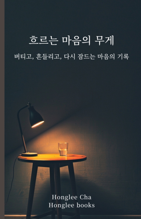 Kniha 흐르는 마음의 무게 Honglee Cha