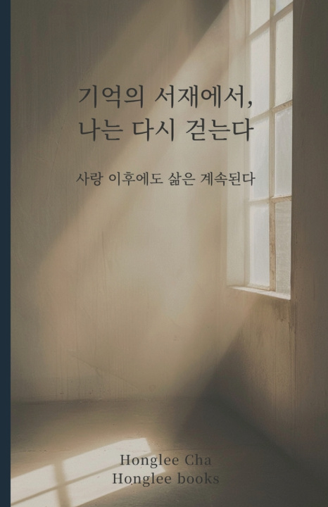 Kniha 기억의 서재에서, 나는 다시 걷는다 Honglee Cha