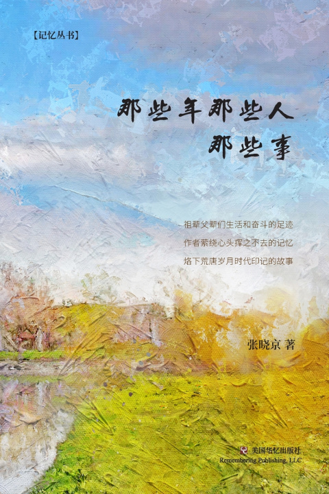 Libro 那些年那些人那些事 张晓京