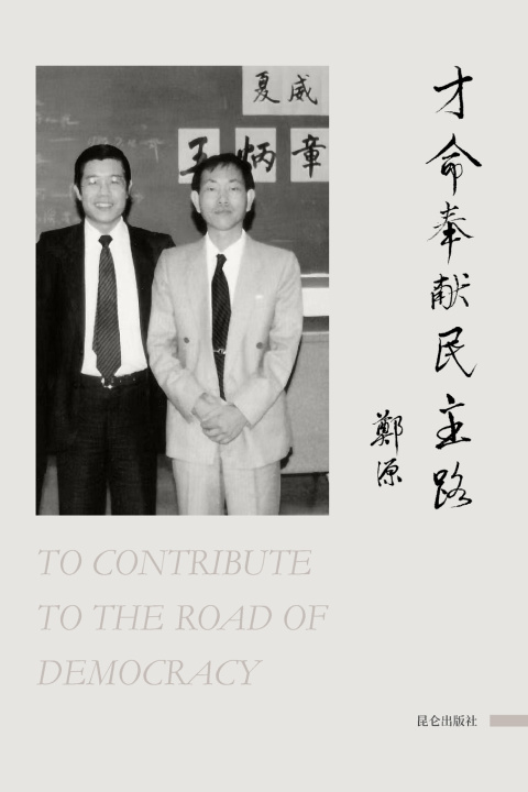 Kniha 才命奉献民主路 郑 源