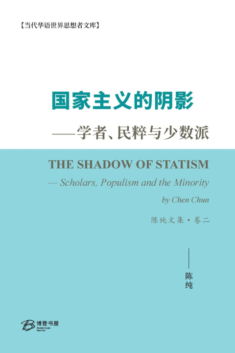 Livro 国家主义的阴影--学者、民粹与少数派 陈纯文集·卷二 陈纯 （Chen Chun）著