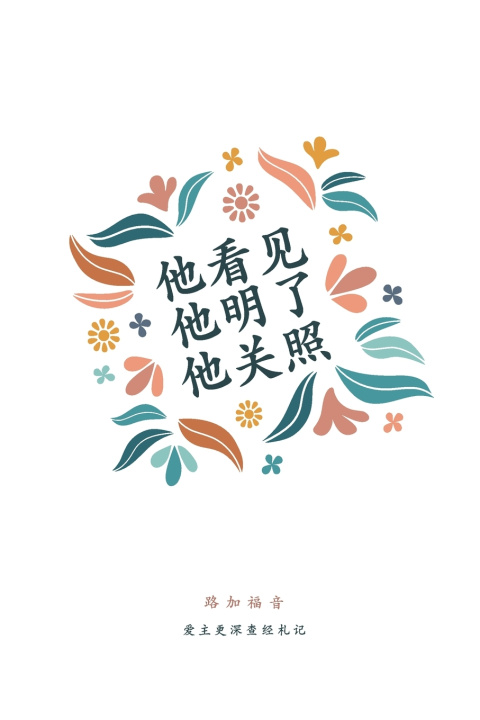 Kniha 他看见，他明了，他关照 Love God Greatly