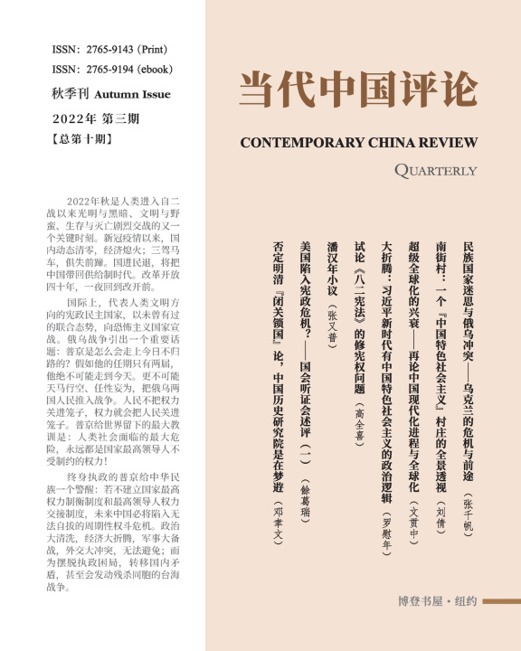 Livro 当代中国评论 （2022秋季刊）总第10期 本刊编辑部