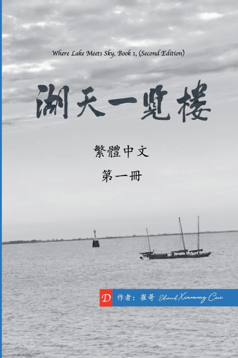 Knjiga 湖天一覽樓 第一冊 （繁體中文） 崔哥