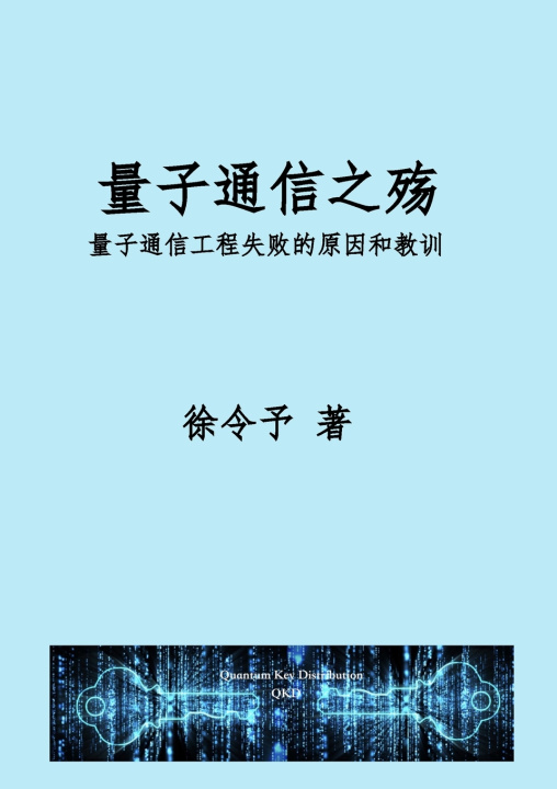 Boek 量子通信之殇 Lingyu Xu