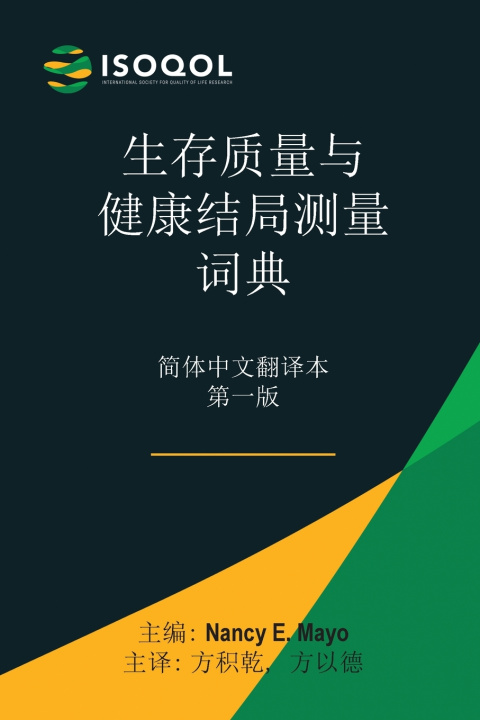 Kniha ISOQOL生存质量与健康结局测量词典 Nancy Mayo