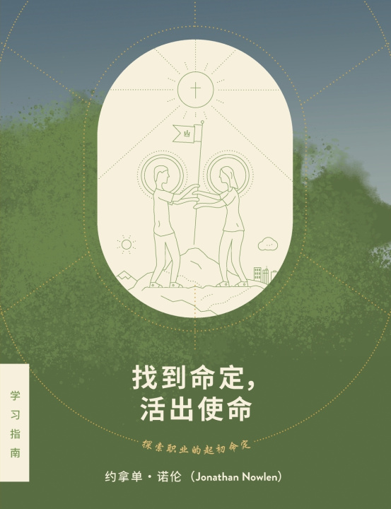 Książka 找 到 命 定， 活 出 使 命 - 探 索 职 业 的 起 初 命 定 约 拿 单 · 诺 伦 Jonathan Nowlen