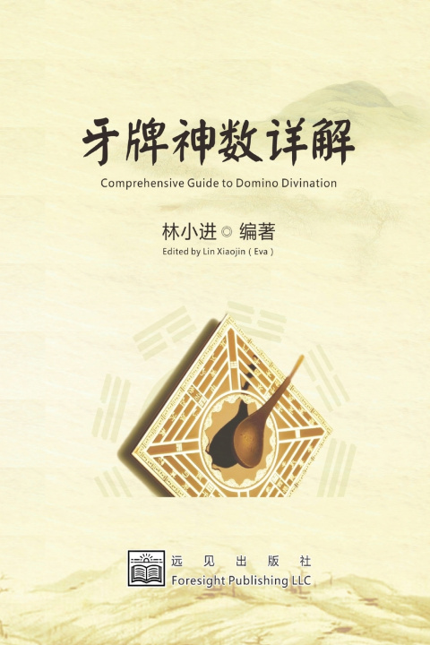 Kniha 牙牌神数详解 Xiaojin Lin