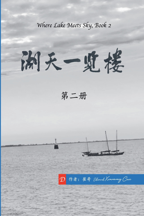 Kniha 湖天一览楼 第二册 （简体中文） 崔哥