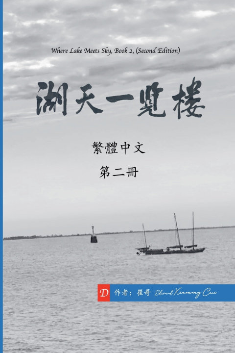 Boek 湖天一覽樓 第二冊 （繁體中文） 崔哥