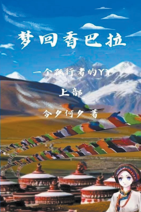 Buch 梦回香巴拉 上部 kokshin
