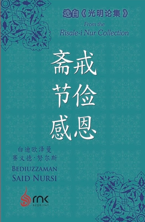 Livro 斋戒 节俭 感恩 白迪欧泽曼·赛义德·努尔斯