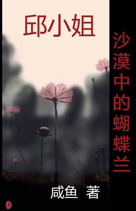 Kniha 沙漠中的蝴蝶兰 咸鱼