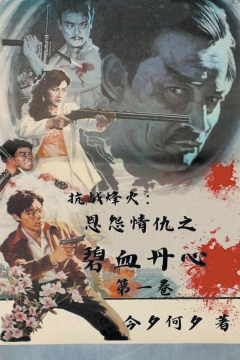 Książka 抗战烽火：恩怨情仇之碧血丹心 第一卷 kokshin