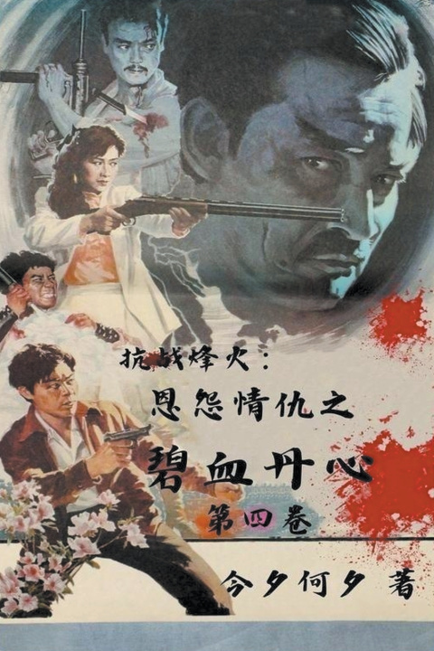 Kniha 抗战烽火：恩怨情仇之碧血丹心 kokshin