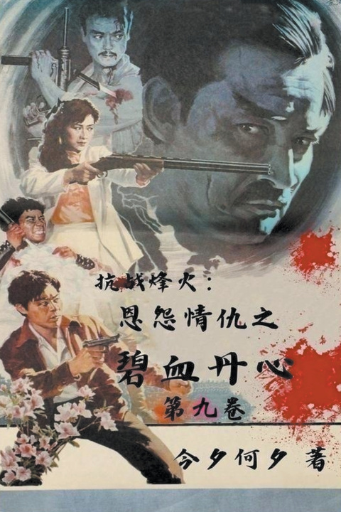 Knjiga 抗战烽火：恩怨情仇之碧血丹心 kokshin
