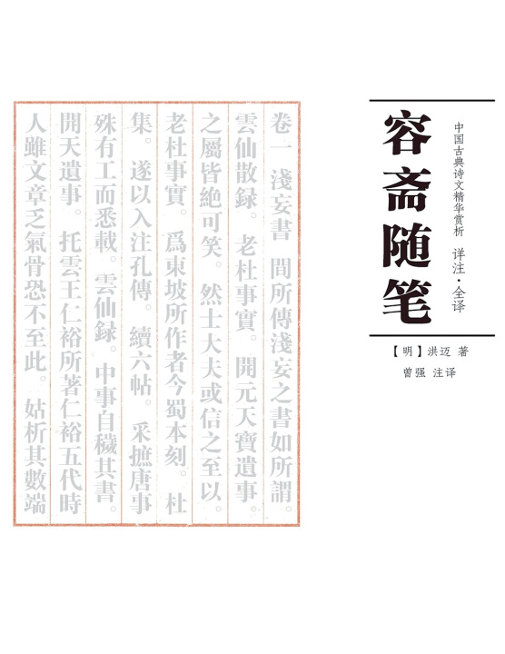 Kniha 容斋随笔 注译 曾强