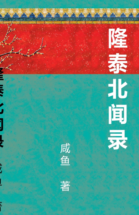 Kniha 隆泰北闻录 咸鱼