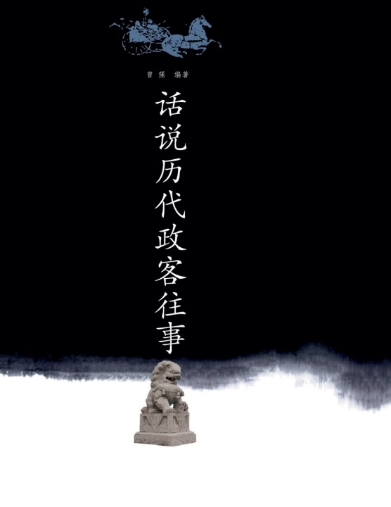 Knjiga 话说历代文人往事 曾强