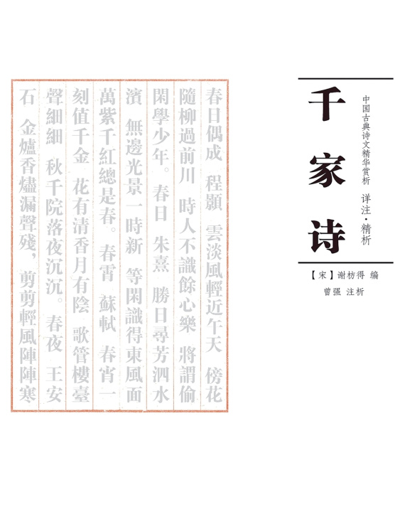 Kniha 千家诗 注析 曾强