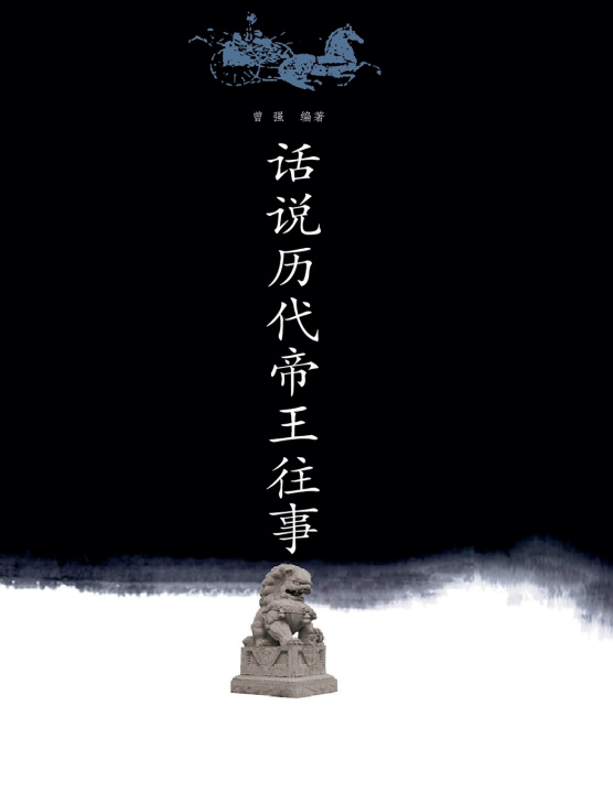 Kniha 话说历代帝王往事 曾强