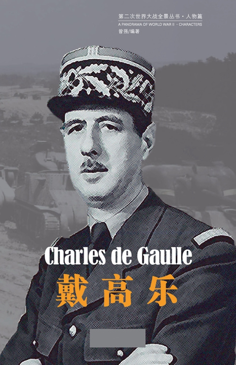Livro 戴高乐 曾强