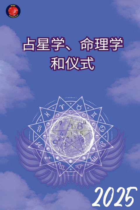 Kniha 占星学、数字命理学和天使 2025 Alina Rubi