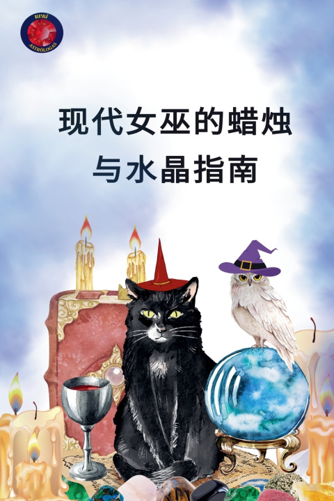 Kniha 现代女巫的蜡烛与水晶指南 Alina Rubi