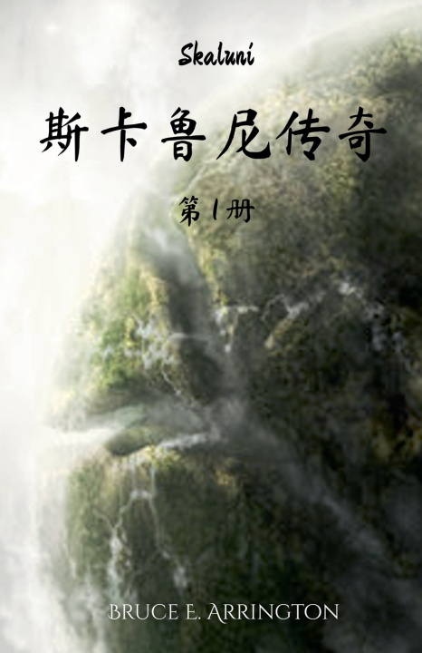 Libro 斯卡鲁尼传奇 Bruce E. Arrington