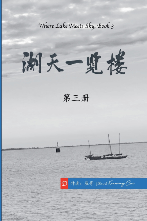 Kniha 湖天一览楼 第三册 （简体中文） 崔哥