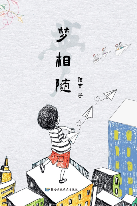 Kniha 梦相随（简体/完整版） 佳言