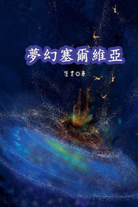 Kniha 夢幻塞爾維亞（繁體/完整版） 佳言