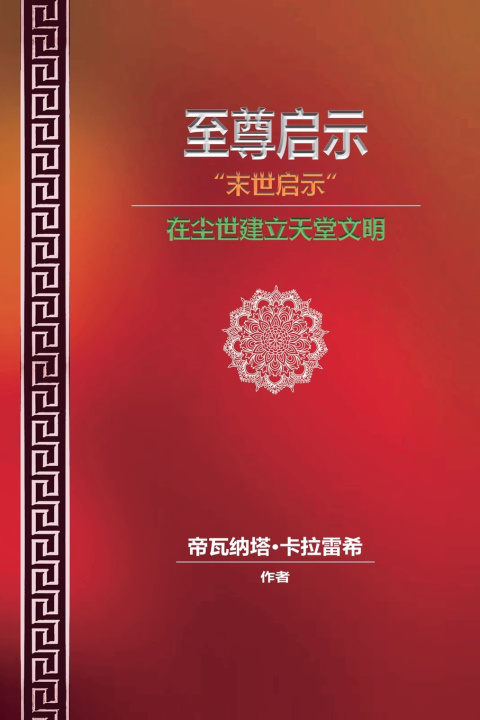 Kniha 至尊启示 - 末世启示 - 在尘世建立天堂文明 Divanatha Kalareshi