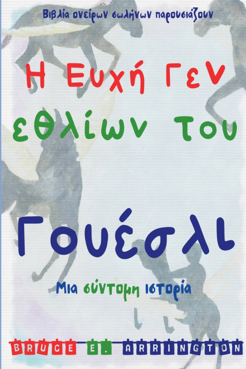 Boek Η Ευχή Γενεθλίων του Γουέσλι Bruce E. Arrington