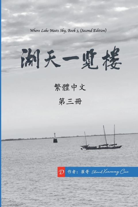 Kniha 湖天一覽樓 第三冊 （繁體中文） 崔哥