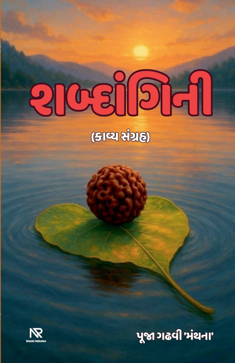Kniha શબ્દાંગિની Pooja gadhvi 'manthana'