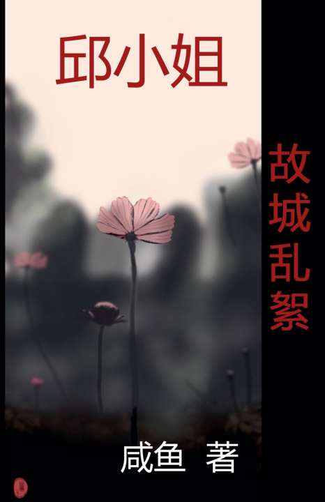 Kniha 故城乱絮 咸鱼