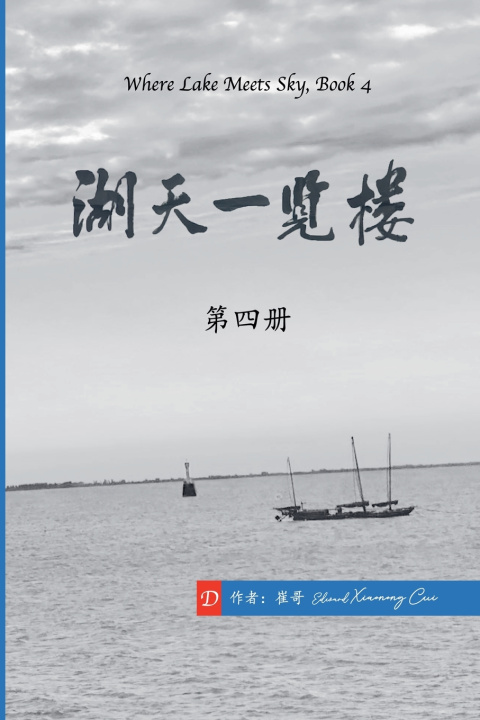 Kniha 湖天一览楼 第四册 （简体中文） 崔哥