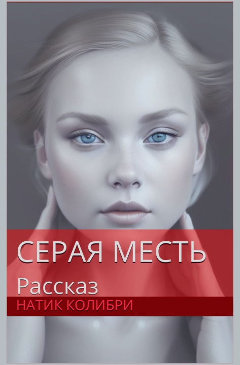 Kniha Серая Месть Natik Colibri