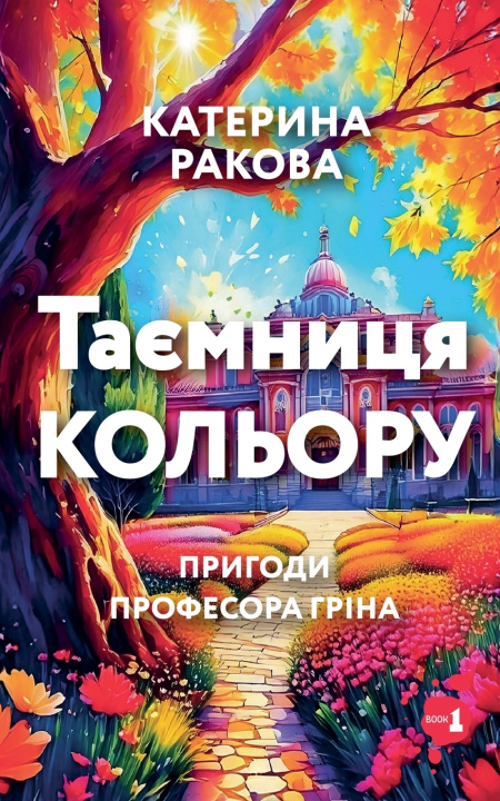Kniha Таємниця Кольору Kateryna Rakova