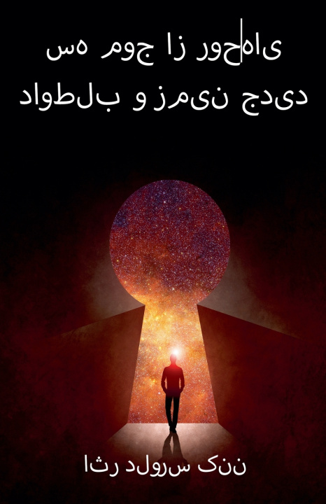 Kniha سه موج از روح‌های داوطلب و زمین Dolores Cannon