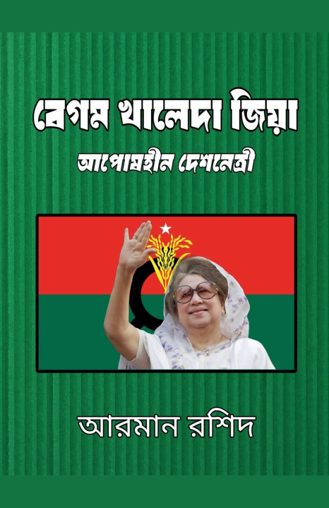 Boek বেগম খালেদা জিয়া Arman Rashid