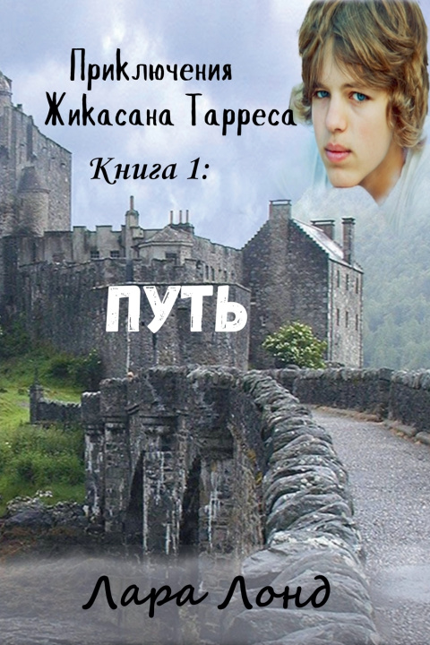 Книга Путь Лара Лонд