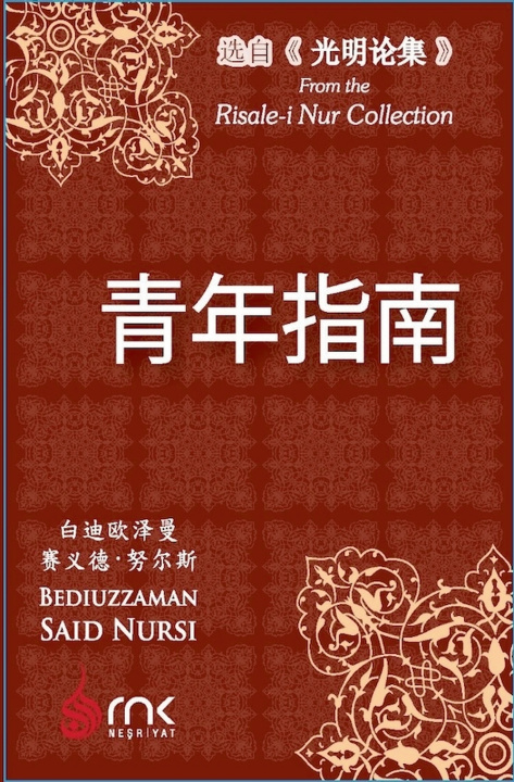 Libro 青年指南 白迪欧泽曼·赛义德·努尔斯