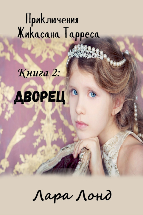 Libro Дворец Лара Лонд