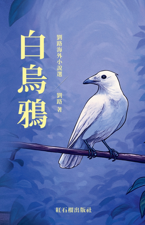 Livro 白乌鸦 红石榴出版社