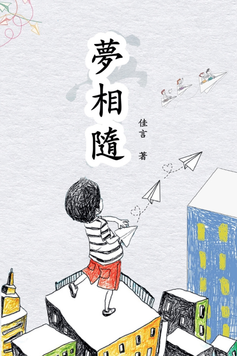Книга 夢相隨（繁體/完整版） 佳言
