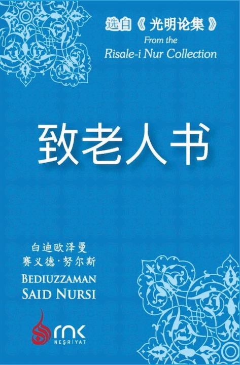 Carte 致老人书 白迪欧泽曼·赛义德·努尔斯